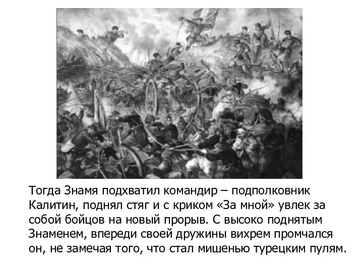 Тогда Знамя подхватил командир – подполковник Калитин, поднял стяг и с