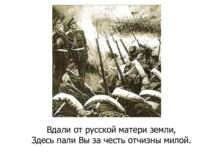 Вдали от русской матери земли, Здесь пали Вы за честь отчизны милой.