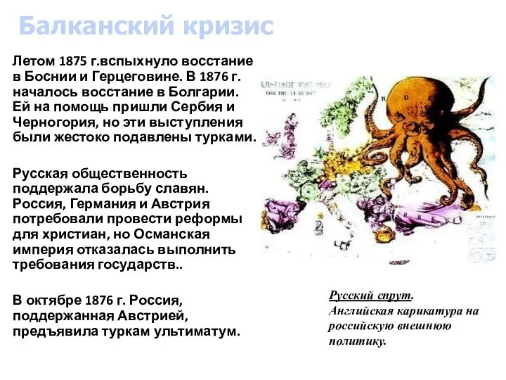 Летом 1875 г.вспыхнуло восстание в Боснии и Герцеговине. В 1876 г.началось