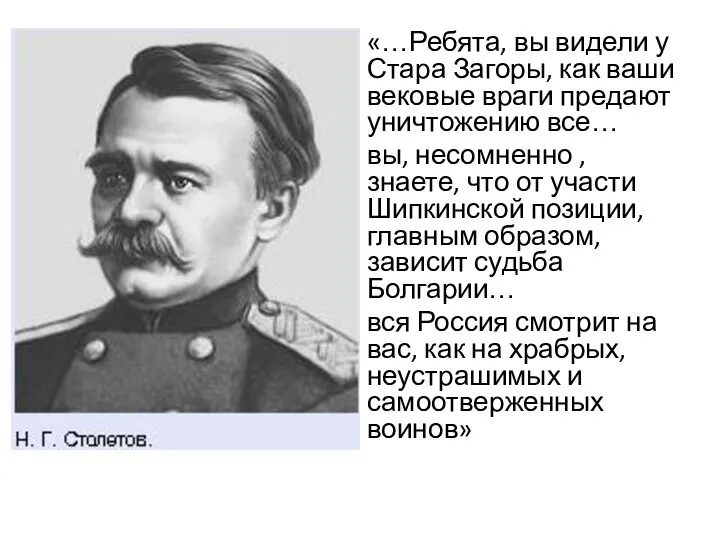 «…Ребята, вы видели у Стара Загоры, как ваши вековые враги предают