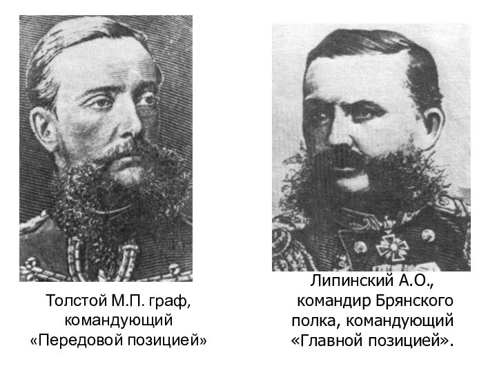Толстой М.П. граф, командующий «Передовой позицией» Липинский А.О., командир Брянского полка, командующий «Главной позицией».