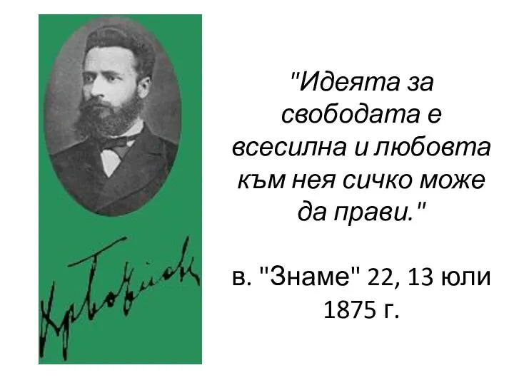 "Идеята за свободата е всесилна и любовта към нея сичко може