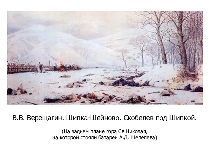 В.В. Верещагин. Шипка-Шейново. Скобелев под Шипкой. (На заднем плане гора Св.Николая,