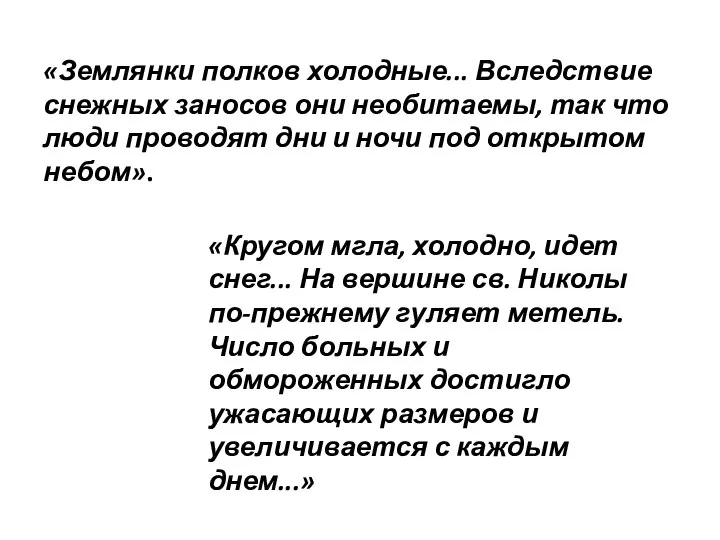 «Землянки полков холодные... Вследствие снежных заносов они необитаемы, так что люди