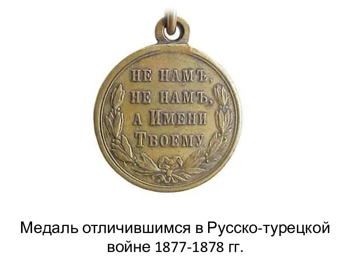 Медаль отличившимся в Русско-турецкой войне 1877-1878 гг.