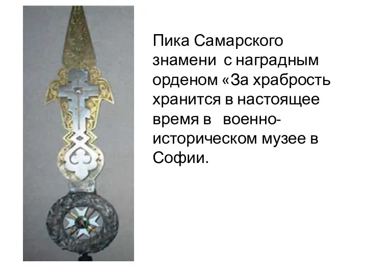 Пика Самарского знамени с наградным орденом «За храбрость хранится в настоящее