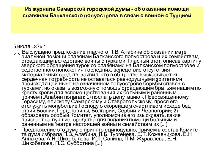 Из журнала Самарской городской думы - об оказании помощи славянам Балканского