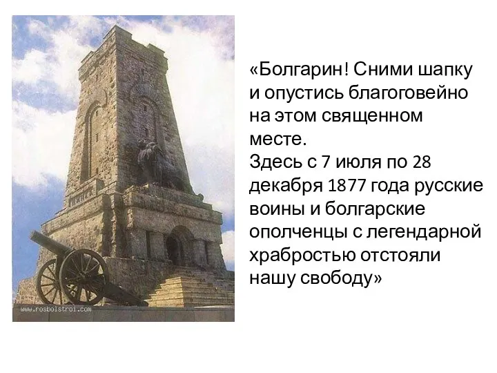 «Болгарин! Сними шапку и опустись благоговейно на этом священном месте. Здесь