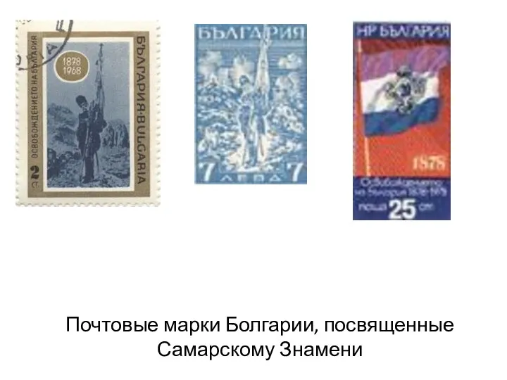 Почтовые марки Болгарии, посвященные Самарскому Знамени