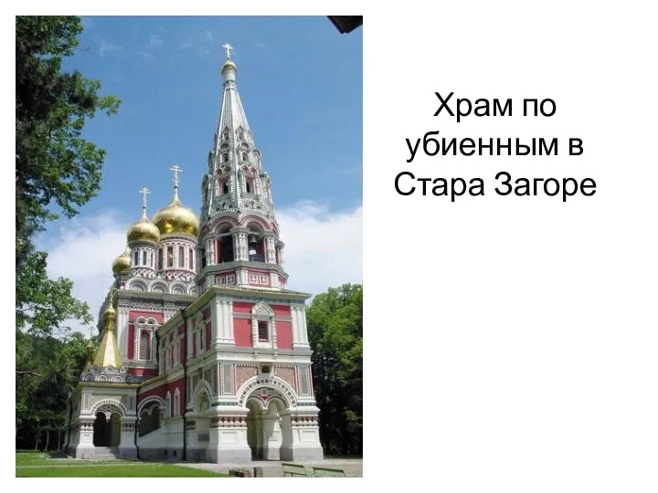 Храм по убиенным в Стара Загоре