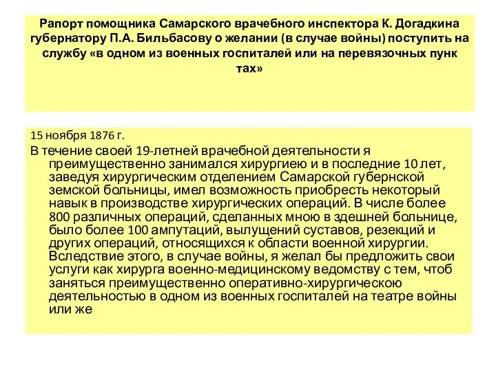 Рапорт помощника Самарского врачебного инспектора К. Догадкина губернатору П.А. Бильбасову о