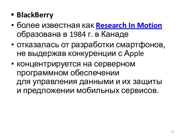 BlackBerry более известная как Research In Motion образована в 1984 г.