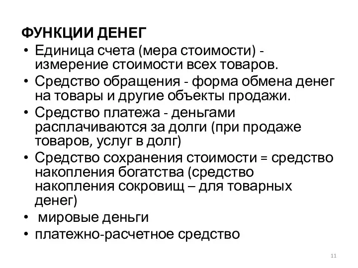 ФУНКЦИИ ДЕНЕГ Единица счета (мера стоимости) - измерение стоимости всех товаров.