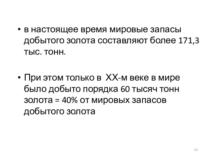 в настоящее время мировые запасы добытого золота составляют более 171,3 тыс.