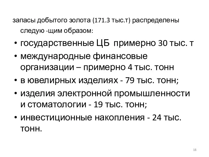 запасы добытого золота (171.3 тыс.т) распределены следую -щим образом: государственные ЦБ