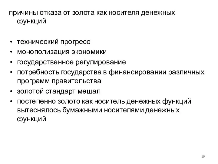 причины отказа от золота как носителя денежных функций технический прогресс монополизация