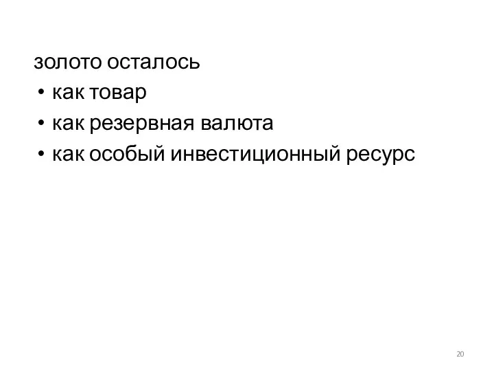 золото осталось как товар как резервная валюта как особый инвестиционный ресурс