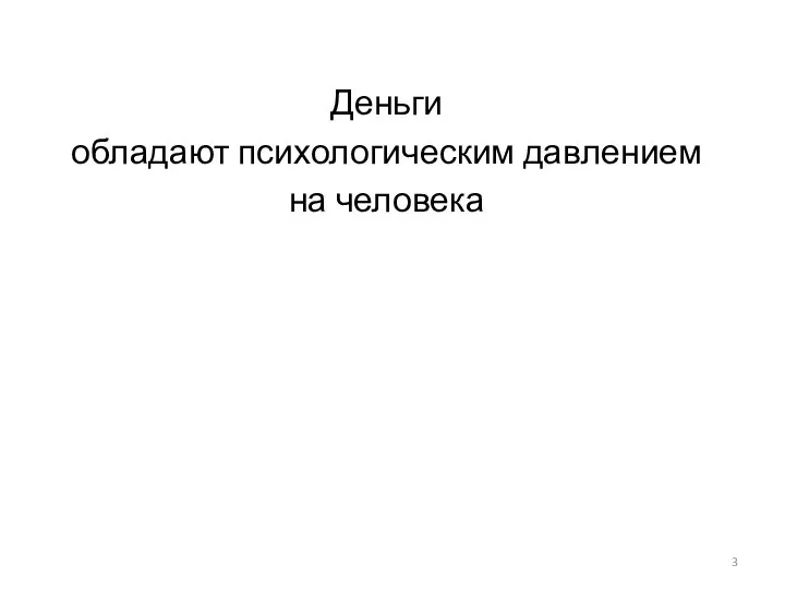 Деньги обладают психологическим давлением на человека