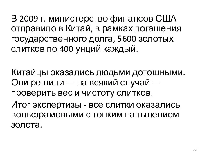 В 2009 г. министерство финансов США отправило в Китай, в рамках