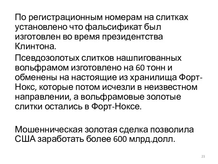 По регистрационным номерам на слитках установлено что фальсификат был изготовлен во