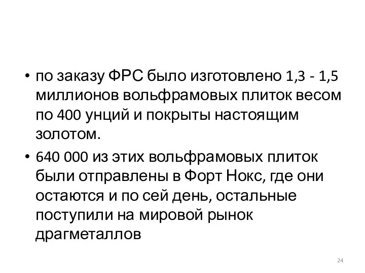 по заказу ФРС было изготовлено 1,3 - 1,5 миллионов вольфрамовых плиток