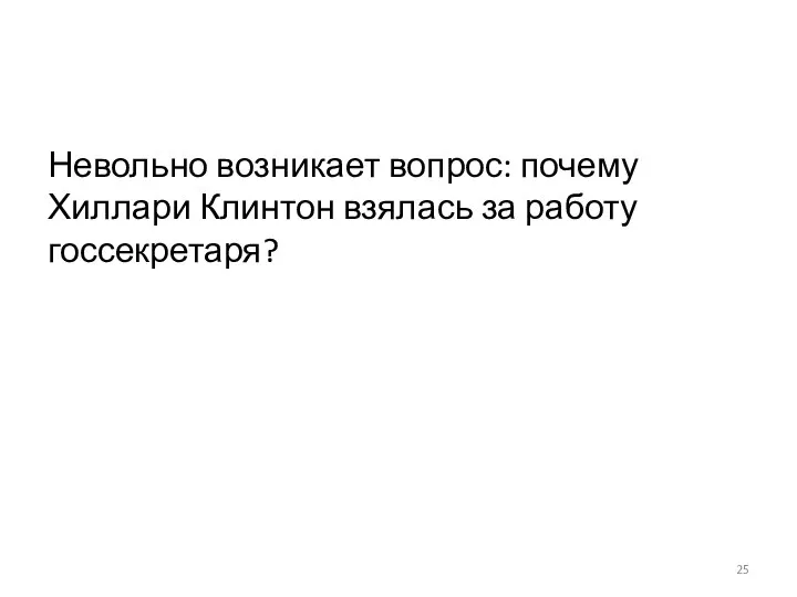 Невольно возникает вопрос: почему Хиллари Клинтон взялась за работу госсекретаря?