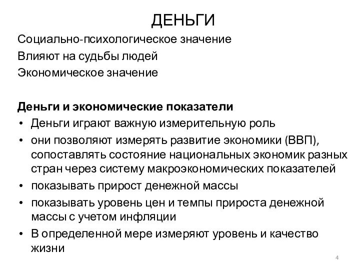 ДЕНЬГИ Социально-психологическое значение Влияют на судьбы людей Экономическое значение Деньги и