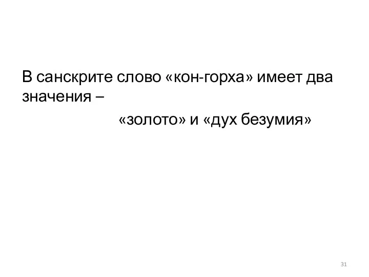 В санскрите слово «кон-горха» имеет два значения – «золото» и «дух безумия»