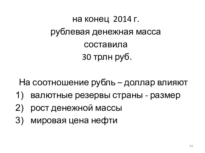 на конец 2014 г. рублевая денежная масса составила 30 трлн руб.