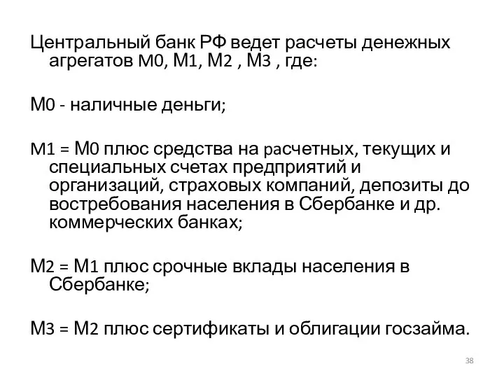 Центральный банк РФ ведет расчеты денежных агрегатов M0, М1, М2 ,