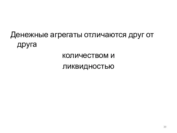 Денежные агрегаты отличаются друг от друга количеством и ликвидностью