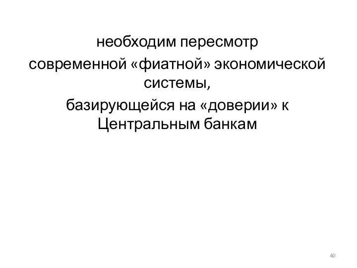 необходим пересмотр современной «фиатной» экономической системы, базирующейся на «доверии» к Центральным банкам