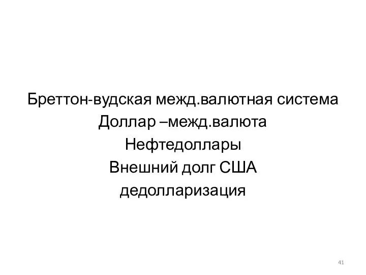 Бреттон-вудская межд.валютная система Доллар –межд.валюта Нефтедоллары Внешний долг США дедолларизация