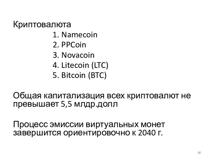 Криптовалюта 1. Namecoin 2. PPCoin 3. Novacoin 4. Litecoin (LTC) 5.