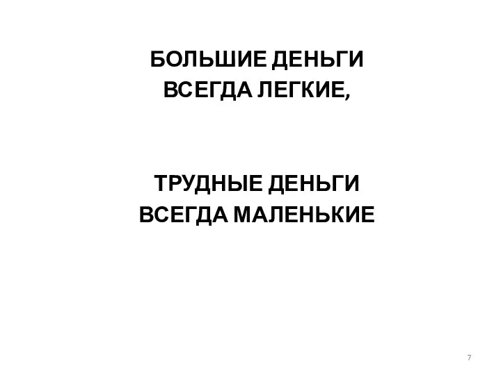 БОЛЬШИЕ ДЕНЬГИ ВСЕГДА ЛЕГКИЕ, ТРУДНЫЕ ДЕНЬГИ ВСЕГДА МАЛЕНЬКИЕ