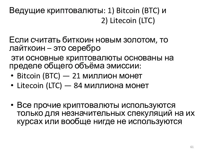 Ведущие криптовалюты: 1) Bitcoin (BTC) и 2) Litecoin (LTC) Если считать