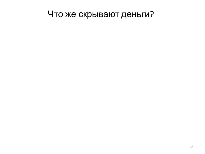 Что же скрывают деньги?