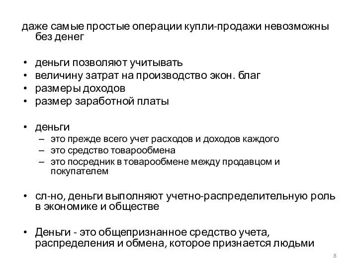 даже самые простые операции купли-продажи невозможны без денег деньги позволяют учитывать