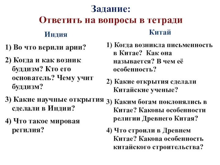 Задание: Ответить на вопросы в тетради Индия 1) Во что верили