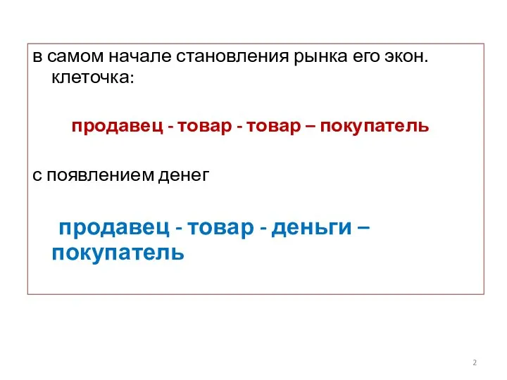 в самом начале становления рынка его экон. клеточка: продавец - товар