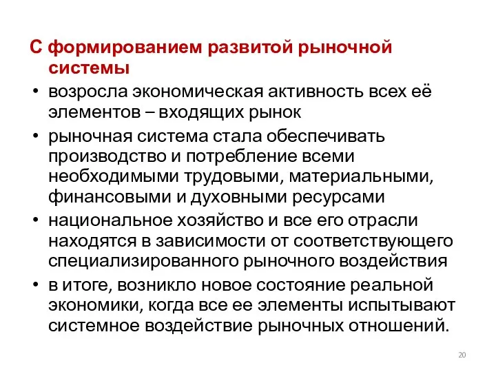 С формированием развитой рыночной системы возросла экономическая активность всех её элементов