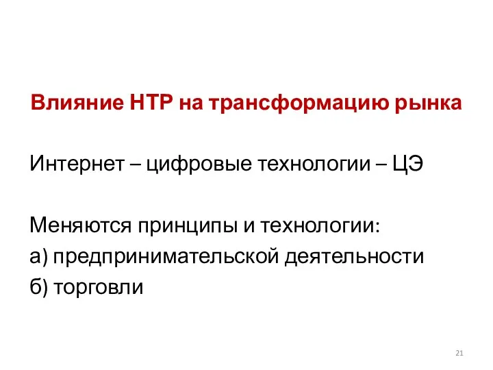 Влияние НТР на трансформацию рынка Интернет – цифровые технологии – ЦЭ