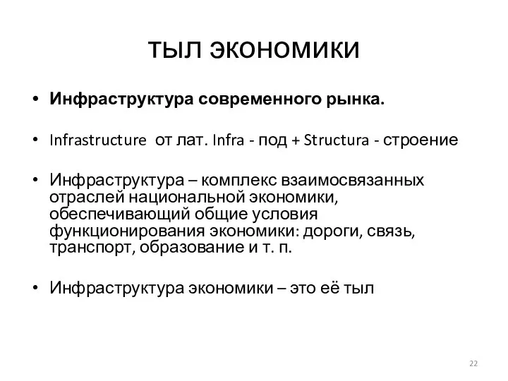 тыл экономики Инфраструктура современного рынка. Infrastructure от лат. Infra - под