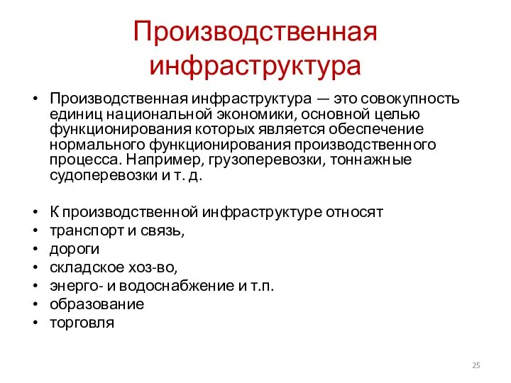 Производственная инфраструктура Производственная инфраструктура — это совокупность единиц национальной экономики, основной