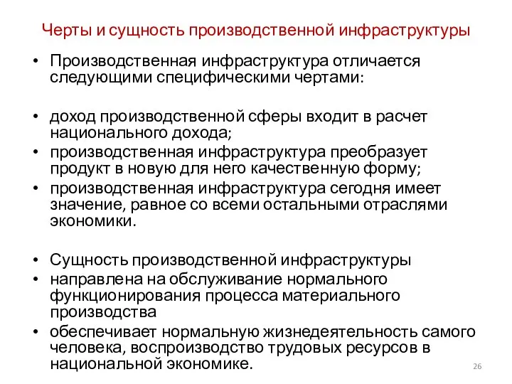 Черты и сущность производственной инфраструктуры Производственная инфраструктура отличается следующими специфическими чертами: