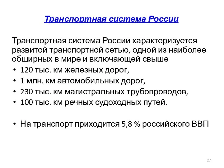 Транспортная система России Транспортная система России характеризуется развитой транспортной сетью, одной