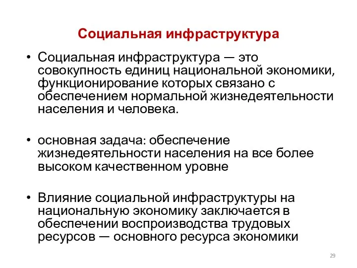 Социальная инфраструктура Социальная инфраструктура — это совокупность единиц национальной экономики, функционирование