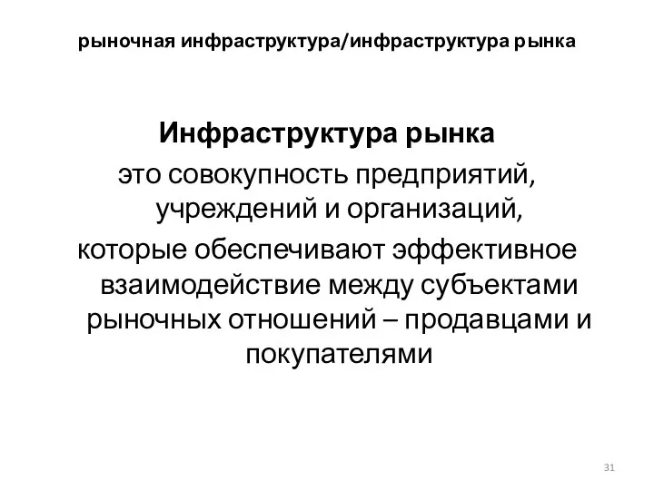 рыночная инфраструктура/инфраструктура рынка Инфраструктура рынка это совокупность предприятий, учреждений и организаций,