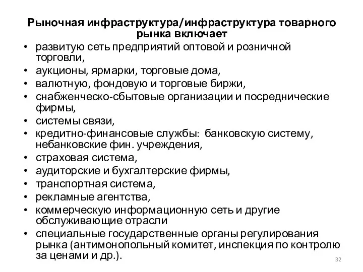 Рыночная инфраструктура/инфраструктура товарного рынка включает развитую сеть предприятий оптовой и розничной