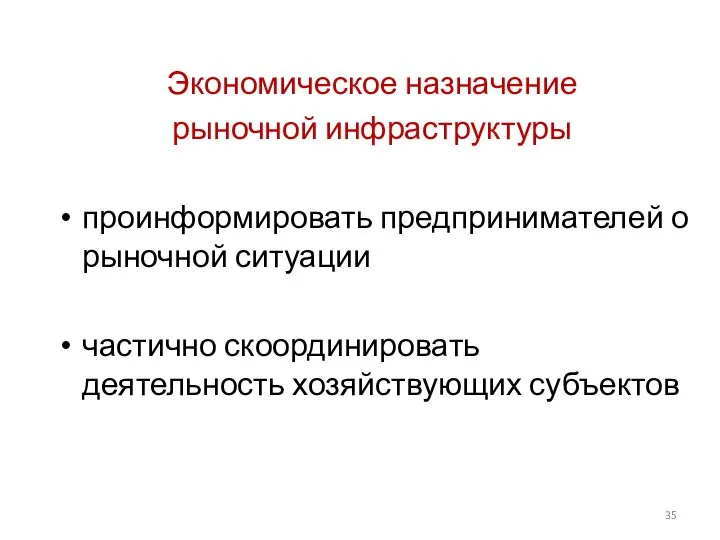 Экономическое назначение рыночной инфраструктуры проинформировать предпринимателей о рыночной ситуации частично скоординировать деятельность хозяйствующих субъектов